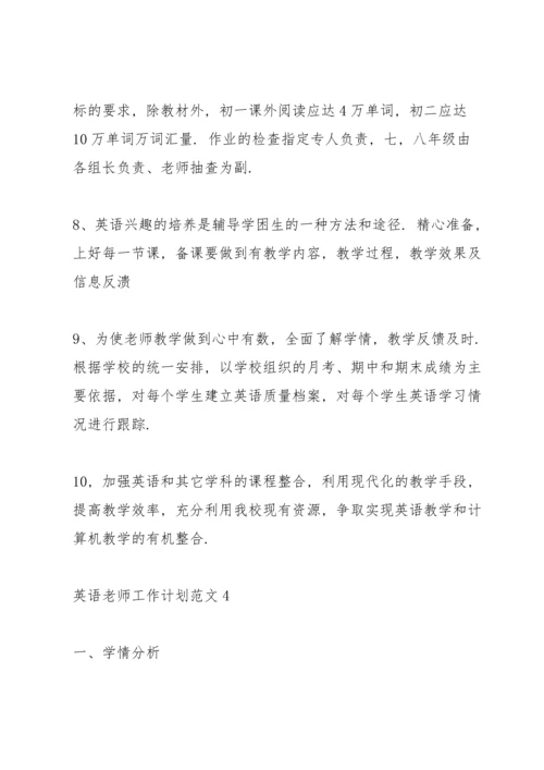 英语老师工作计划范文.docx