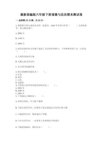 最新部编版六年级下册道德与法治期末测试卷精品【网校专用】.docx