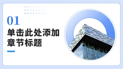 章节页-商务简约通用PPT