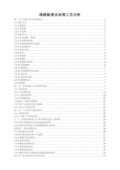 线路板废水处理工艺分析.docx