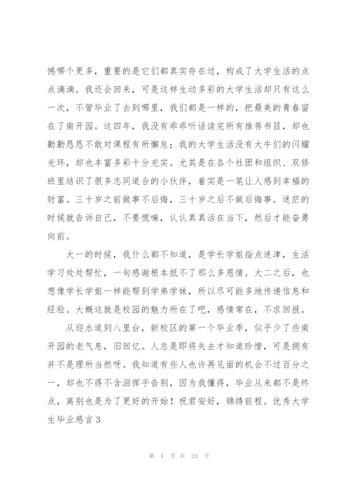 优秀大学生毕业感言.docx