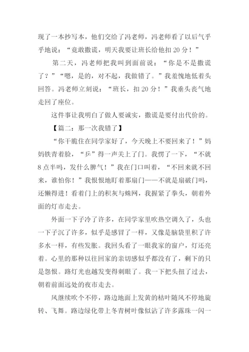 那一次我错了作文600字.docx