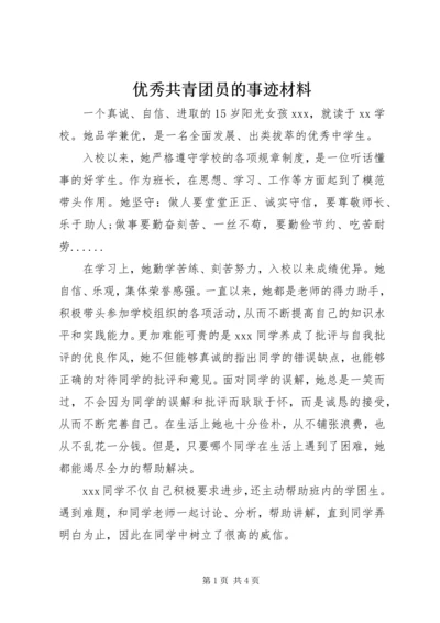 优秀共青团员的事迹材料.docx