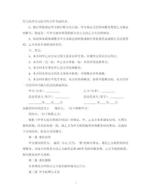 2023年金融居间合同范本.docx