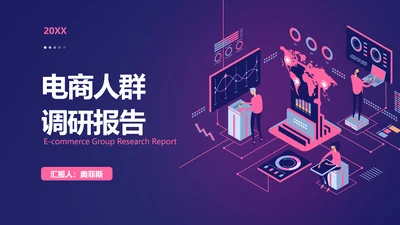 简约风紫色数据调研总结报告PPT