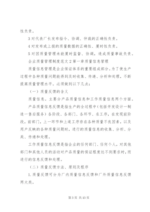 企业质量管理制度范文.docx