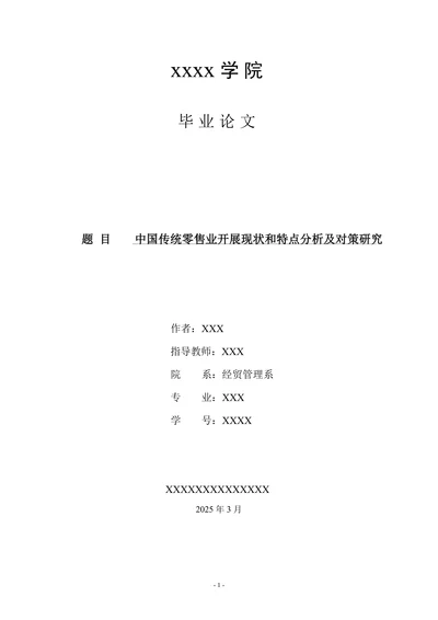 中国传统零售业开展现状和特点分析及对策研究