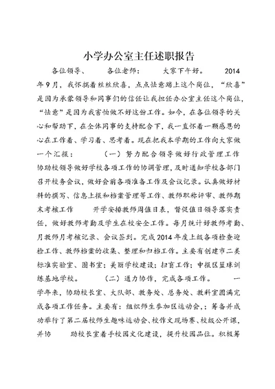小学办公室主任述职报告 1