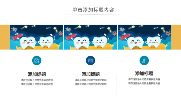儿童牙科牙医爱护牙齿口腔护理PPT模板