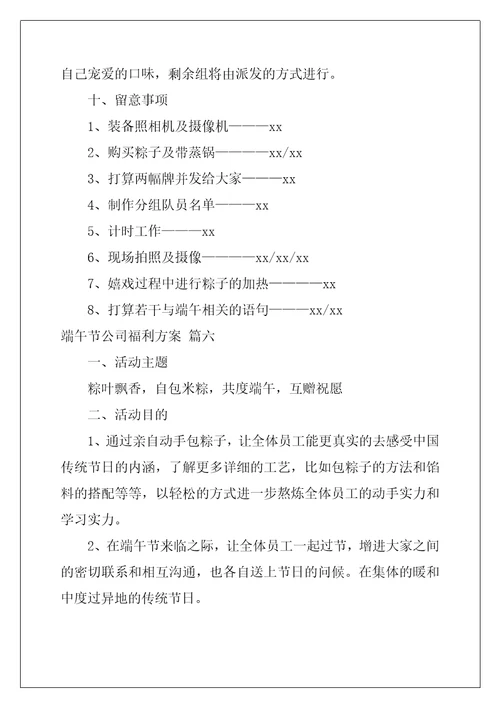 公司端午节发放福利方案通用6篇