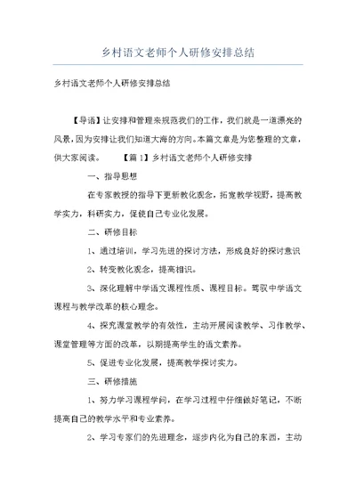 乡村语文老师个人研修安排总结