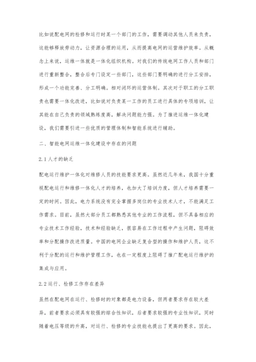 智能电网背景下的配电运维一体化建设分析陈宇锋.docx