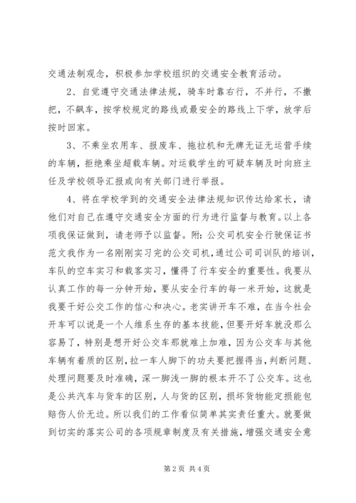 公共交通安全保证书.docx