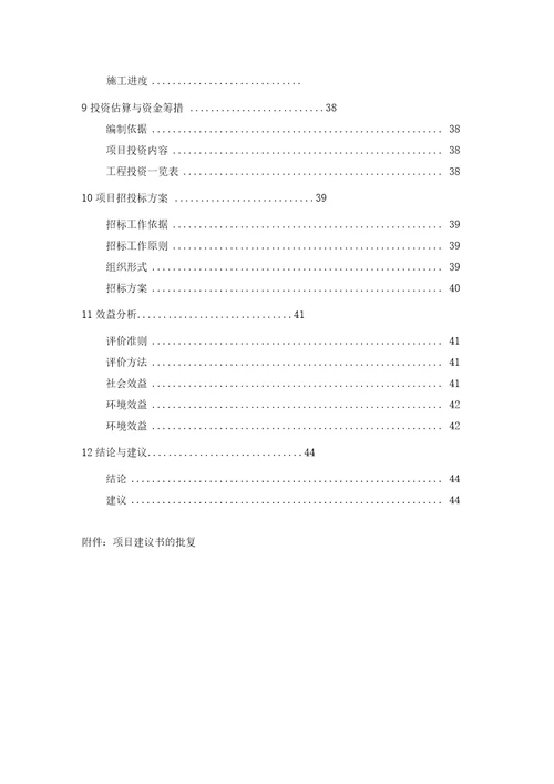 新建污水管网工程项目可研报告