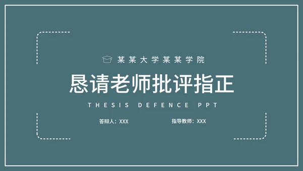 极简绿色毕业答辩PPT模板