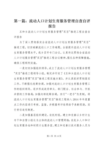 第一篇：流动人口计划生育服务管理自查自评报告.docx