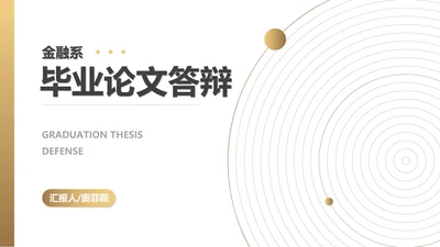 渐变奢华风金融系毕业论文答辩PPT模板