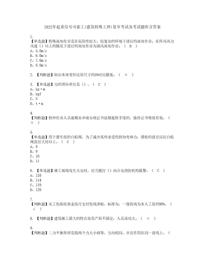 2022年起重信号司索工建筑特殊工种复审考试及考试题库含答案第57期