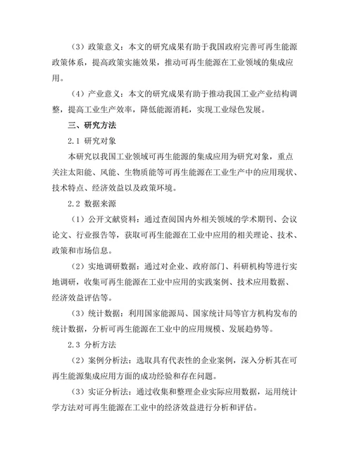 可再生能源在工业中的集成应用研究