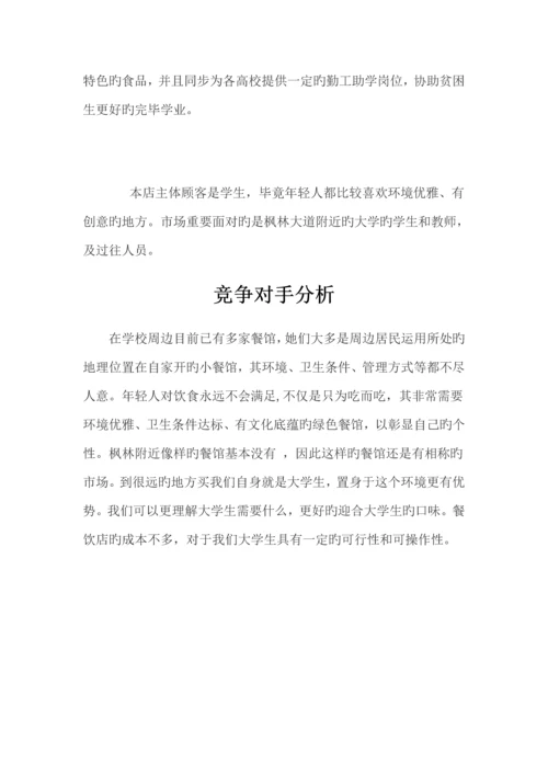 大学生创业综合计划书餐饮行业.docx