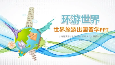 全球旅游世界旅游出国留学动态PPT模板