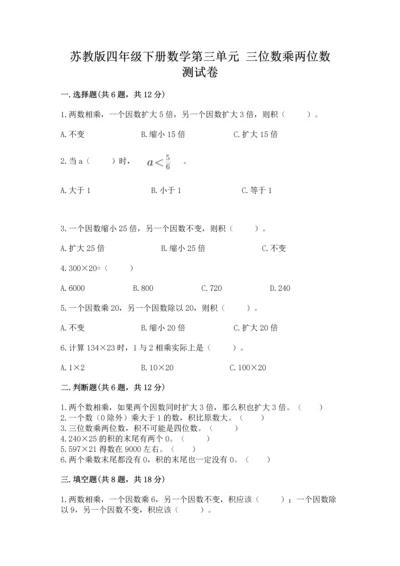 苏教版四年级下册数学第三单元 三位数乘两位数 测试卷及参考答案（突破训练）.docx