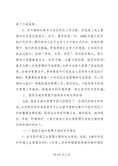 城市管理有关情况的汇报 (8).docx