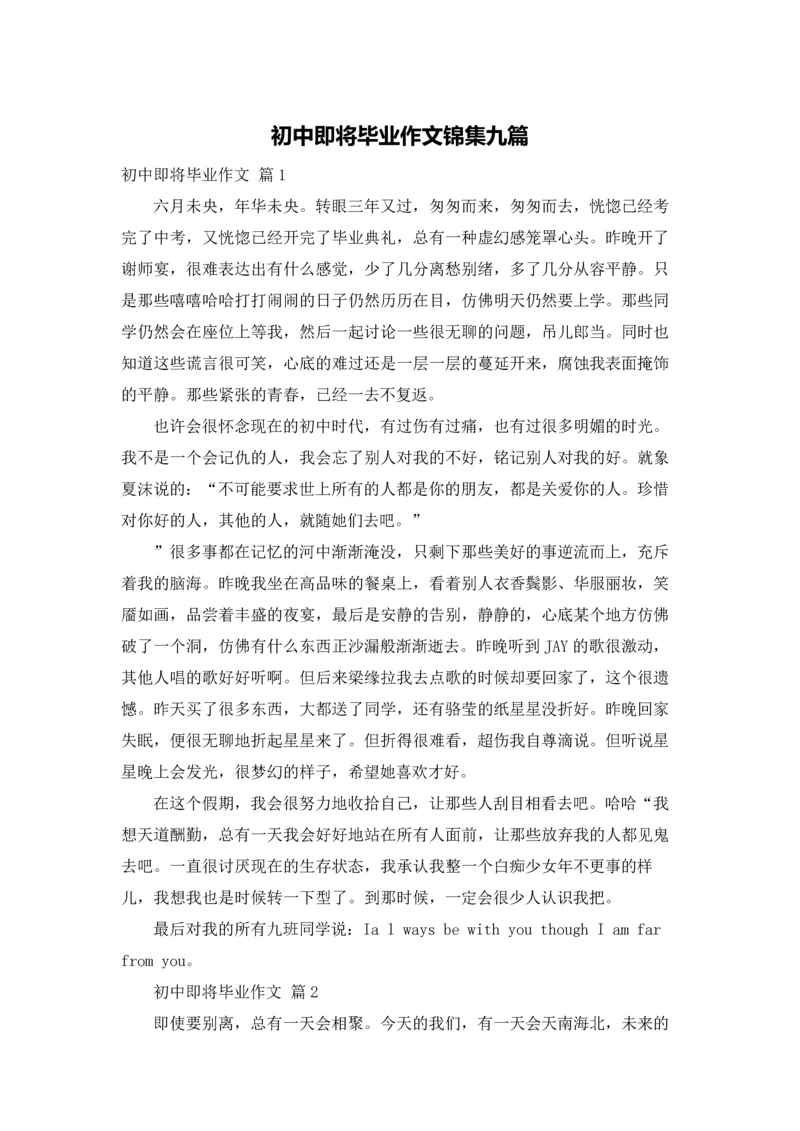 初中即将毕业作文锦集九篇.docx