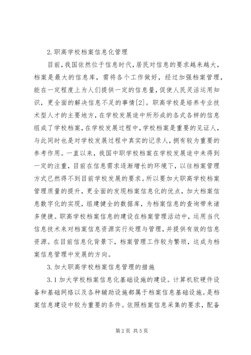 信息化下职高档案管理质量提升.docx