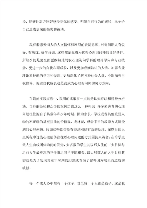 心理咨询师个人成长报告3000字