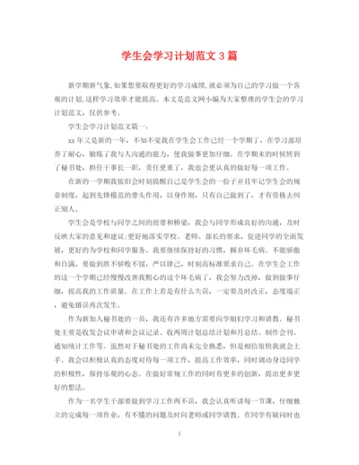 精编之学生会学习计划范文3篇.docx