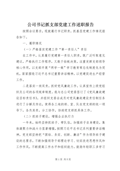 公司书记抓支部党建工作述职报告.docx