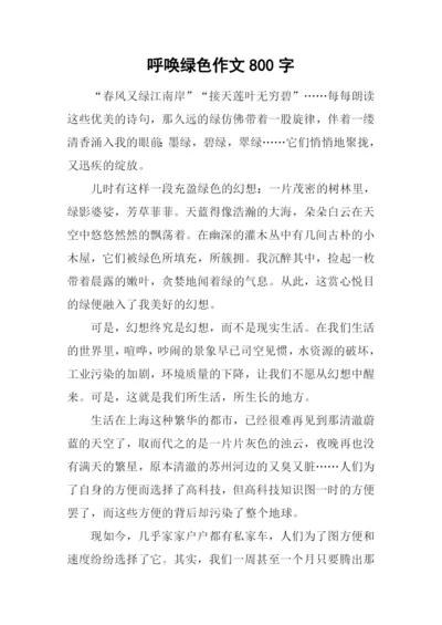 呼唤绿色作文800字.docx