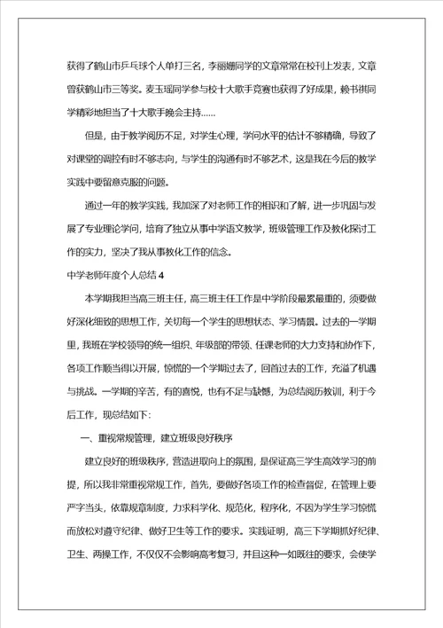 高中教师年度个人总结