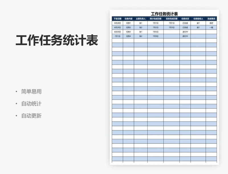 工作任务统计表