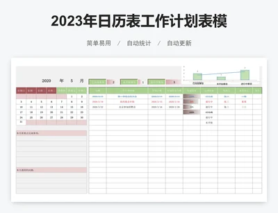 2023年日历表工作计划表模版