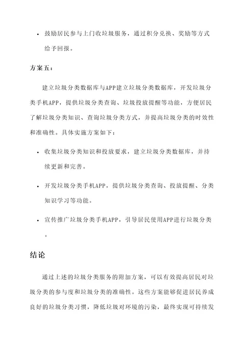 垃圾分类服务附加方案
