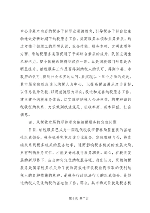 关于优化纳税服务的思考.docx