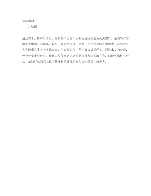 【精编】《安全管理论文》之涂料生产过程中危险有害因素辨识与分析.docx