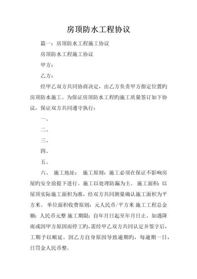 房顶防水工程合同.docx