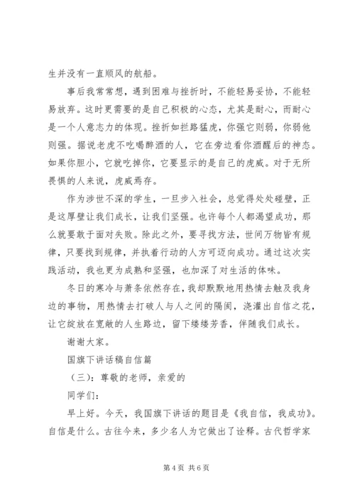 国旗下讲话稿自信篇.docx