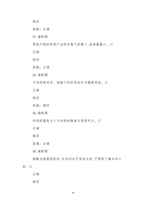 煤矿井下爆破作业模拟试卷(55).docx