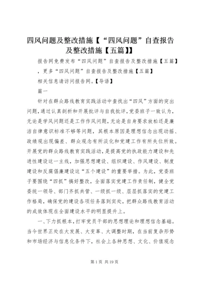 四风问题及整改措施【“四风问题”自查报告及整改措施【五篇】】.docx