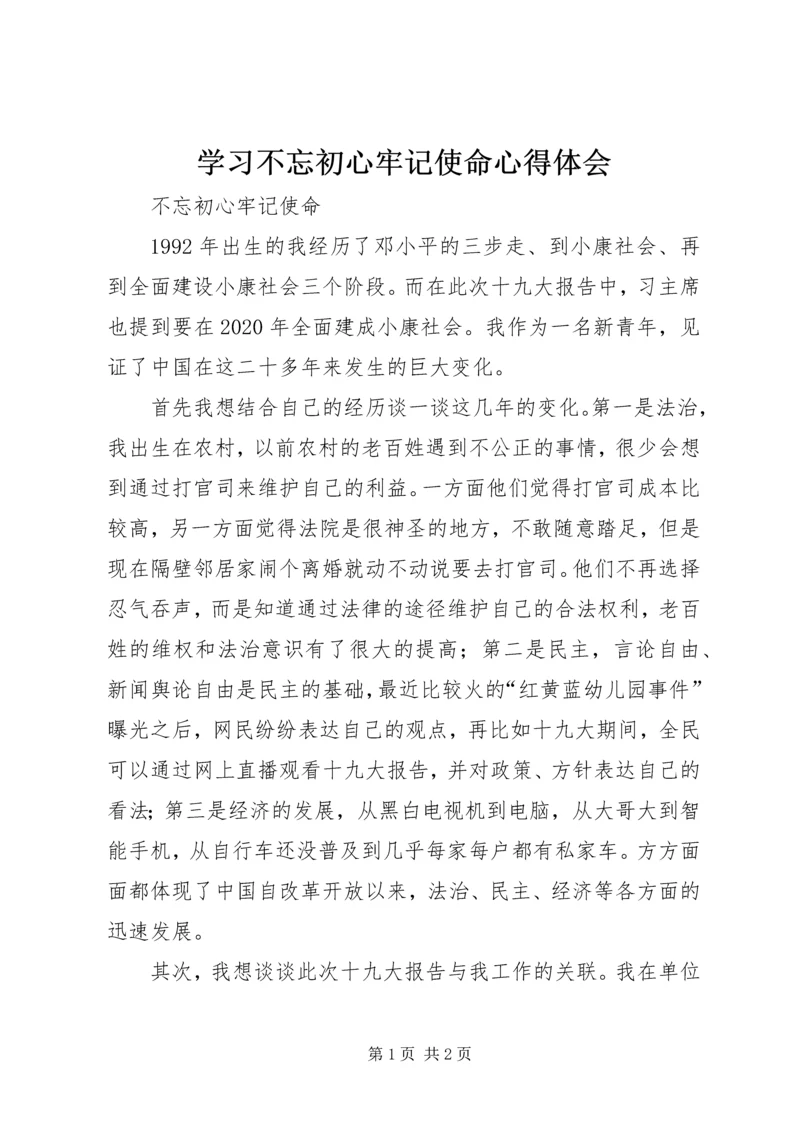 学习不忘初心牢记使命心得体会 (3).docx