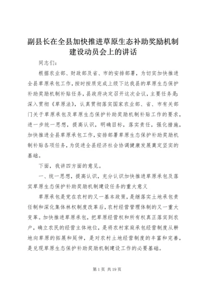 副县长在全县加快推进草原生态补助奖励机制建设动员会上的讲话.docx