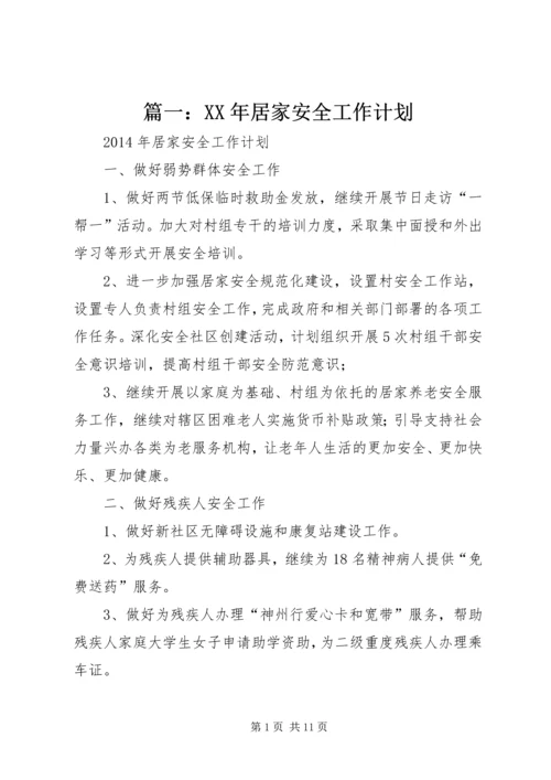 篇一：XX年居家安全工作计划.docx