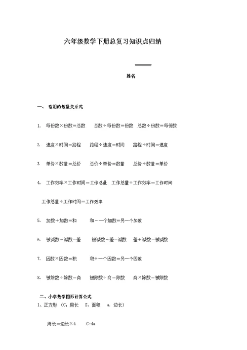 2018六年级数学下册总复习知识点整理版