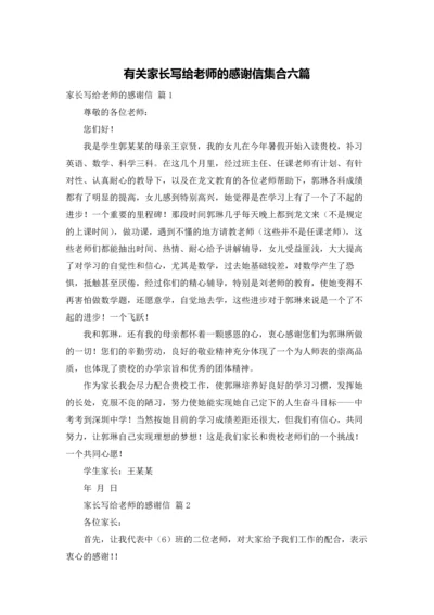 有关家长写给老师的感谢信集合六篇.docx