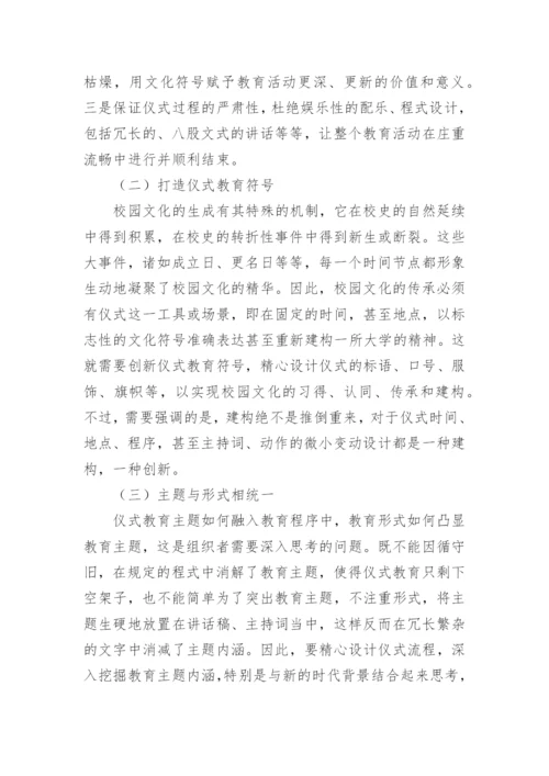 仪式教育中高校校园文化活动思考的论文.docx