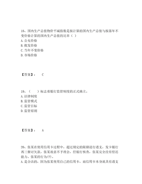 中级银行从业资格之中级银行业法律法规与综合能力题库及参考答案（最新）